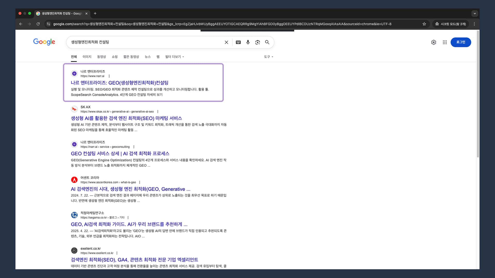 SEO 검색 결과 예시